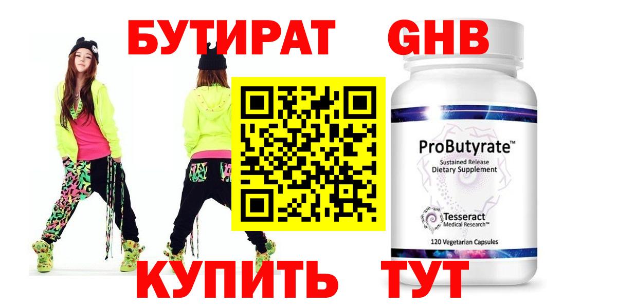 Бутират бутик Дивногорск
