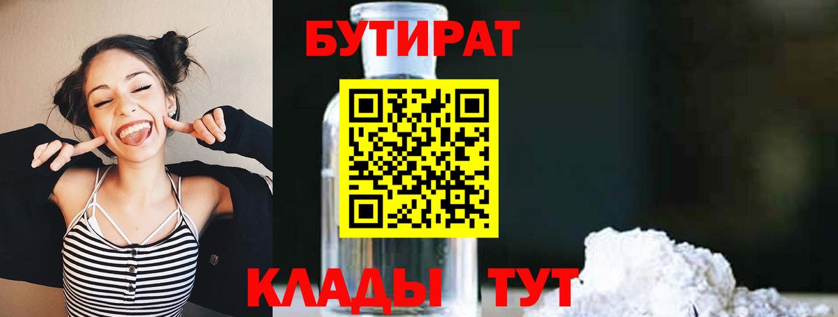 Бутират бутандиол  Вход с VPN  Бутират  Дивногорск 